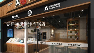 怎样加盟傣妹火锅店