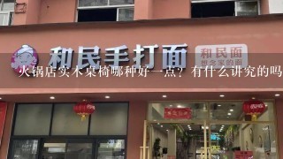 火锅店实木桌椅哪种好一点？有什么讲究的吗？