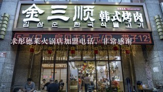 求彤德莱火锅店加盟电话，非常感谢