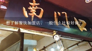 想了解餐饮加盟店，1般什么比较好做？