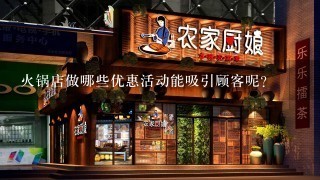 火锅店做哪些优惠活动能吸引顾客呢？