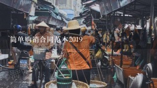 简单购销合同范本2019