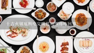 十吉火锅底料吃完嘴巴周围痒咋回事？