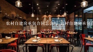 农村自建房承包合同怎么写 农村自建房承包合同范例