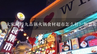 大家觉得9品锅火锅食材超市怎么样？加盟需要多少资