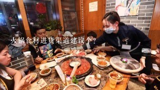 火锅食材进货渠道建议个？