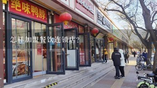 怎样加盟餐饮连锁店?