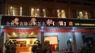 合伙开店协议书怎么写【3篇】