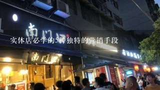 实体店必学的5种独特的营销手段