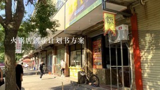 火锅店创业计划书方案