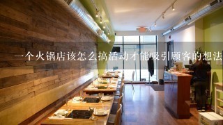 1个火锅店该怎么搞活动才能吸引顾客的想法、主题以及设计方案