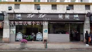 干洗加盟店哪个公司好