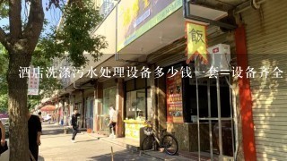 酒店洗涤污水处理设备多少钱1套=设备齐全