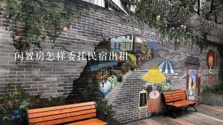 闲置房怎样委托民宿出租