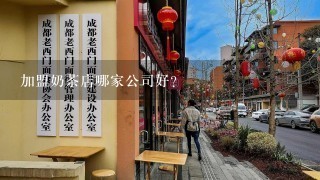 加盟奶茶店哪家公司好？