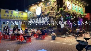 义乌楚航百货2元店批发网的联系方式是多少?我想开2元店，听说他们还不错。