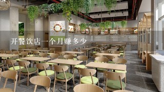 开餐饮店1个月赚多少