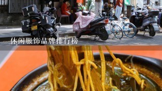 休闲服饰品牌排行榜