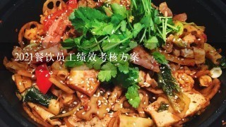 2021餐饮员工绩效考核方案