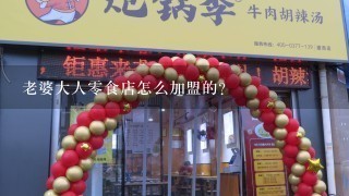 老婆大人0食店怎么加盟的？