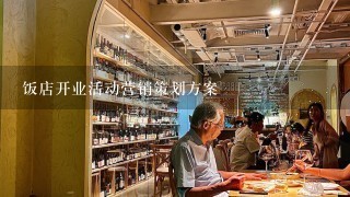 饭店开业活动营销策划方案