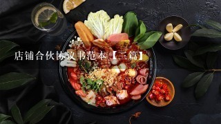 店铺合伙协议书范本【3篇】