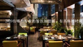 2020有哪些专业的餐饮加盟展，有具体的时间和报名方