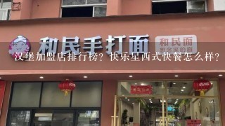 汉堡加盟店排行榜？快乐星西式快餐怎么样？