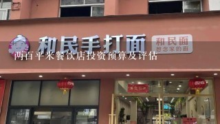 两百平米餐饮店投资预算及评估