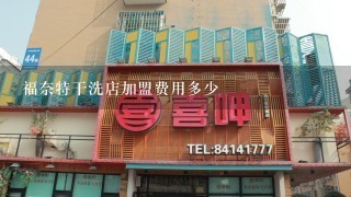 福奈特干洗店加盟费用多少