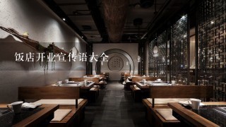 饭店开业宣传语大全