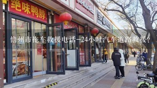 儋州市拖车救援电话-24小时汽车道路救援？