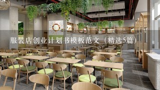 服装店创业计划书模板范文（精选5篇）