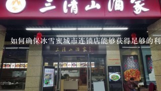 如何确保冰雪蜜城市连锁店能够获得足够的利润和成功发展？