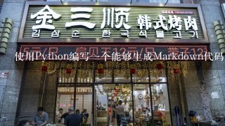 使用Python编写一个能够生成代码片段并输出到终端的应用程序？