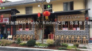 在加盟Mrs Fields' Kitchen之前，你需要了解这个品牌的所有细节和要求吗？