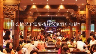 在什么情况下需要拨打汉庭酒店电话？