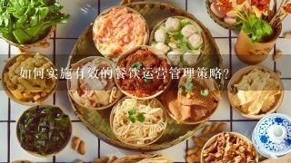 如何实施有效的餐饮运营管理策略？