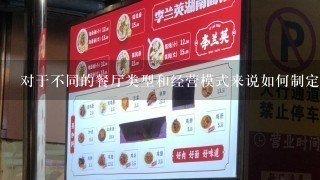 对于不同的餐厅类型和经营模式来说如何制定合理的提成比例？