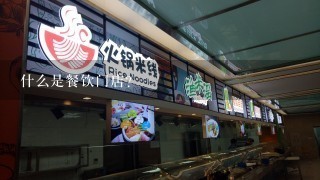 什么是餐饮门店？