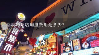 悸动奶茶店加盟费用是多少？