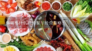 你需要什么样的餐厅经营策略？