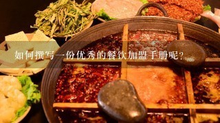 如何撰写一份优秀的餐饮加盟手册呢？