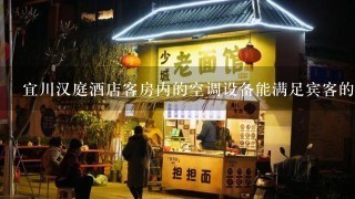 宜川汉庭酒店客房内的空调设备能满足宾客的需求吗？