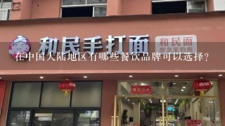 在中国大陆地区有哪些餐饮品牌可以选择？