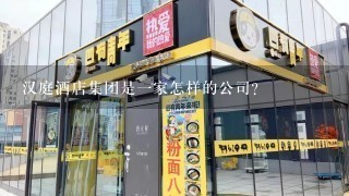 汉庭酒店集团是一家怎样的公司？