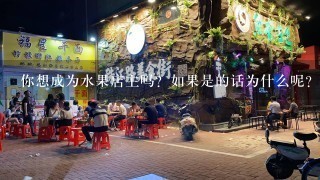 你想成为水果店主吗？如果是的话为什么呢？