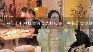 为什么有些投资者会选择投资一些特定类型的股票而不是其他类型呢？