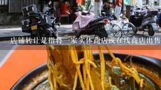 店铺转让是指将一家实体商店或在线商店出售给其他人吗？