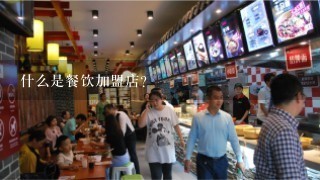 什么是餐饮加盟店？